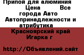 Припой для алюминия HTS2000 › Цена ­ 180 - Все города Авто » Автопринадлежности и атрибутика   . Красноярский край,Игарка г.